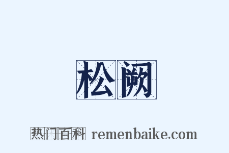 松阙是什么意思的图片